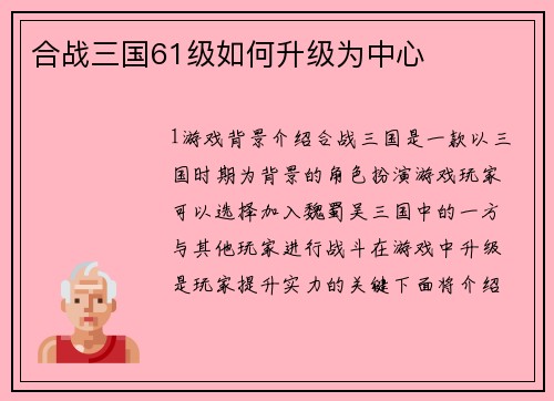 合战三国61级如何升级为中心