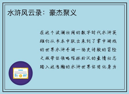 水浒风云录：豪杰聚义