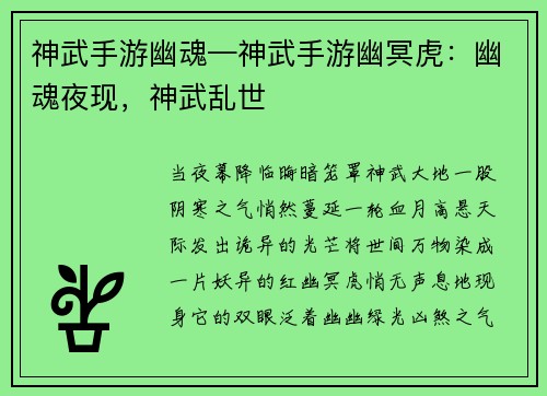神武手游幽魂—神武手游幽冥虎：幽魂夜现，神武乱世
