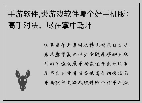 手游软件,类游戏软件哪个好手机版：高手对决，尽在掌中乾坤