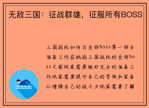 无敌三国：征战群雄，征服所有BOSS
