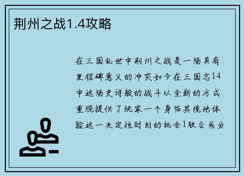 荆州之战1.4攻略
