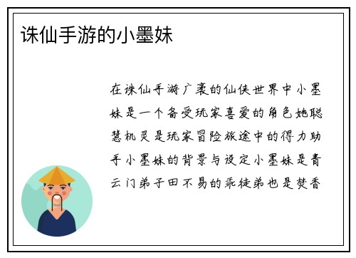 诛仙手游的小墨妹