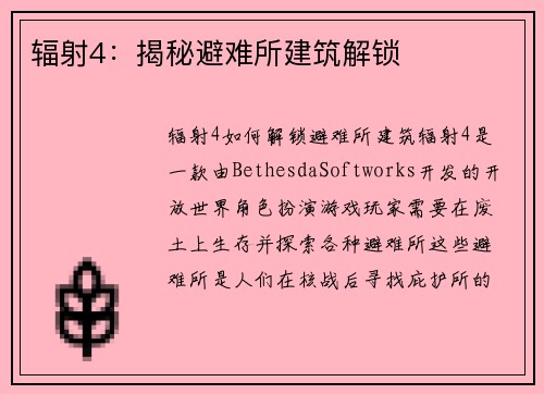 辐射4：揭秘避难所建筑解锁