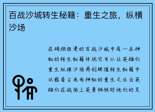 百战沙城转生秘籍：重生之旅，纵横沙场
