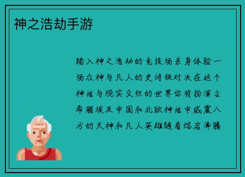 神之浩劫手游