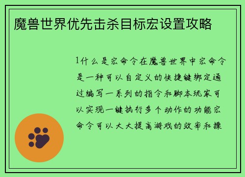 魔兽世界优先击杀目标宏设置攻略