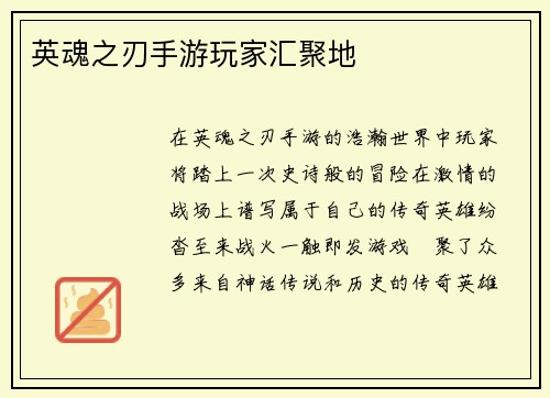 英魂之刃手游玩家汇聚地