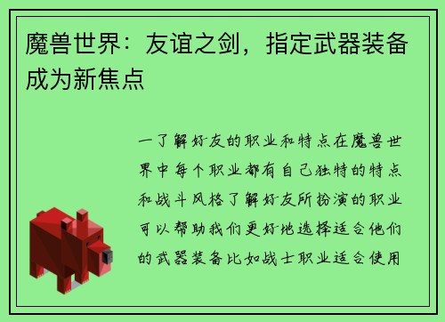 魔兽世界：友谊之剑，指定武器装备成为新焦点