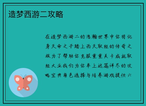 造梦西游二攻略