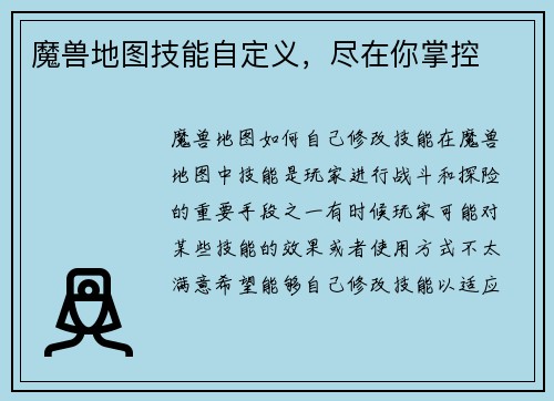 魔兽地图技能自定义，尽在你掌控