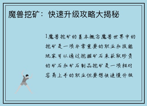 魔兽挖矿：快速升级攻略大揭秘