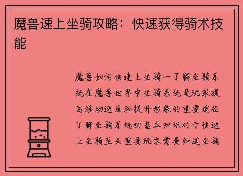 魔兽速上坐骑攻略：快速获得骑术技能