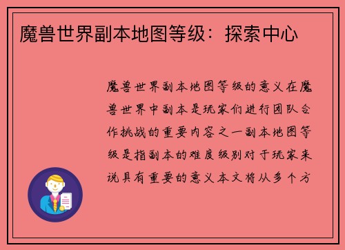 魔兽世界副本地图等级：探索中心