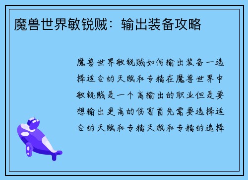 魔兽世界敏锐贼：输出装备攻略