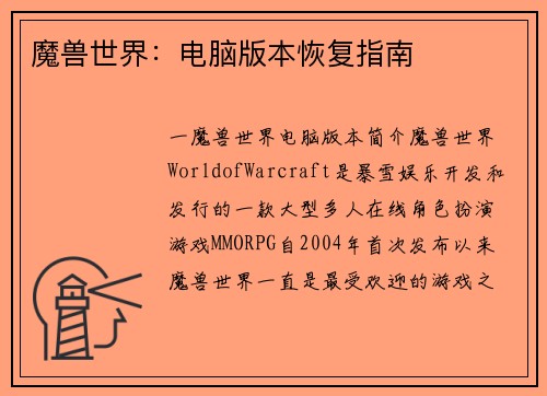魔兽世界：电脑版本恢复指南