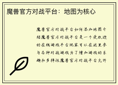 魔兽官方对战平台：地图为核心