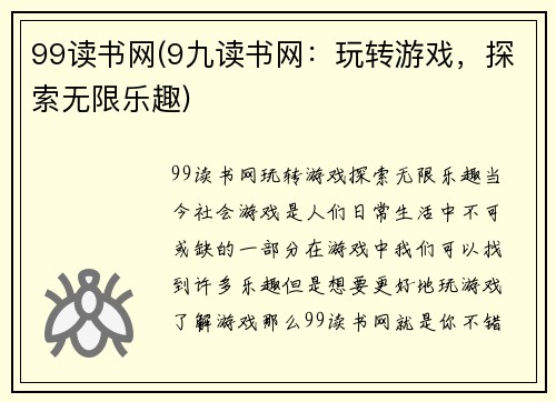 99读书网(9九读书网：玩转游戏，探索无限乐趣)