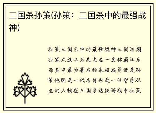三国杀孙策(孙策：三国杀中的最强战神)