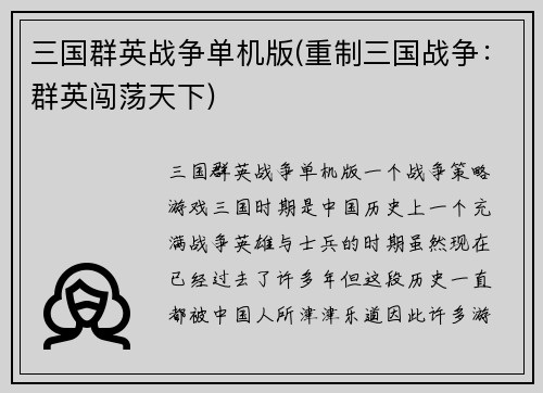 三国群英战争单机版(重制三国战争：群英闯荡天下)