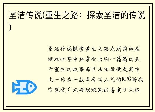 圣洁传说(重生之路：探索圣洁的传说)