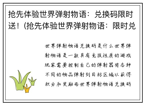抢先体验世界弹射物语：兑换码限时送！(抢先体验世界弹射物语：限时兑换码送福利！)